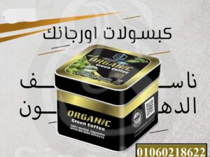 اقوي منتجات التخسيس كبسولات اورجانيك