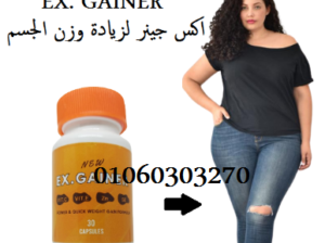 كبسولات_أكس_جينر لعلاج #النحافة_وزيادة_الوزن