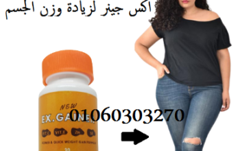 كبسولات_أكس_جينر لعلاج #النحافة_وزيادة_الوزن