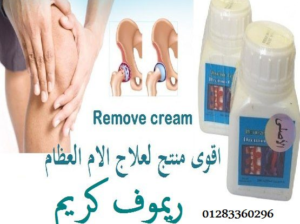 اقوى منتج لعلاج الام العظام #ريموف_كريم remove cre