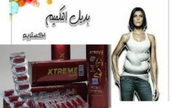 #اكستريم_سليم_للتخسيس ا xtreme Slim💥💥