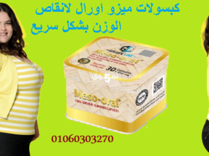 #كبسولات_الميزو_اورال_meso_oral عمليه التكميم في ك