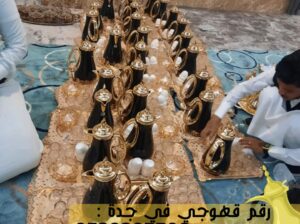 قهوجيات صبابين قهوجيين مباشرين قهوة جدة,0539307706