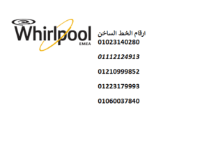 صيانة ويرلبول قنطرة غرب 01283377353