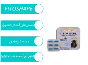 تساعد على حرق الدهون الزائدة fitoshape حبوب