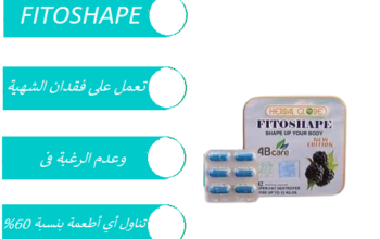 تساعد على حرق الدهون الزائدة fitoshape حبوب