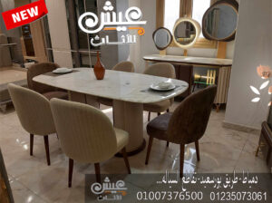 موبليات واثاث مودرن دمياط – اثاث وغرف سفرة مودرن
