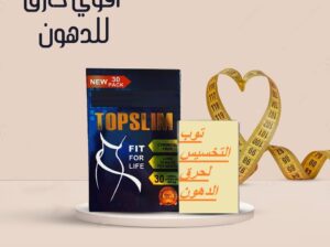 وداعا للسمنه مع كبسولات توب سليم