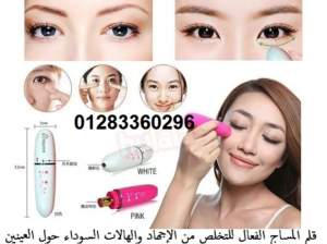 #قلم_المساج الفعال للتخلص من الإجهاد والهالات السو