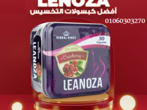 لينوزا #Leanoza اقوى منتج #لسد_الشهية_وحرق_الدهون