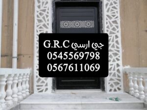 صور جي ار سي G R C