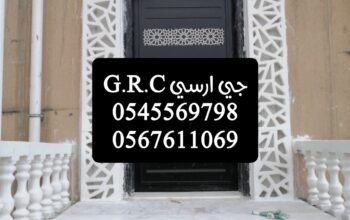 صور جي ار سي G R C