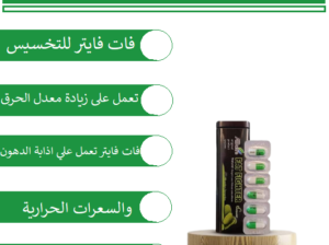 فات فايتر قاتل ومحارب الدهون كبسولات