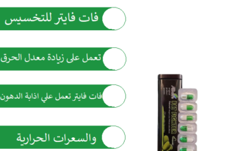 فات فايتر قاتل ومحارب الدهون كبسولات
