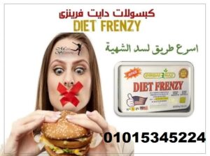 كبسولات التخسيس دايت فرينزي
