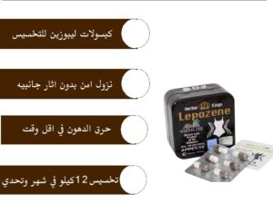 كبسولات ليبوزين هيكسر ثبات الميزان lepozene