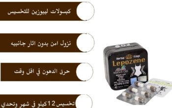 كبسولات ليبوزين هيكسر ثبات الميزان lepozene
