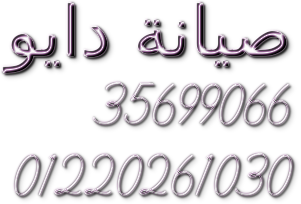 فروع صيانة غسالات دايو الزقازيق 01096922100