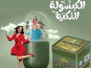 كبسولات التخسيس ريبورن