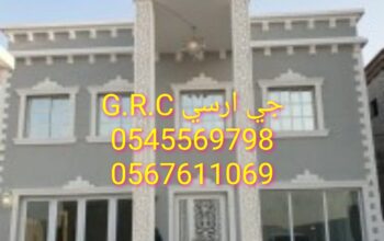 ديكورات جي ار سي G R C