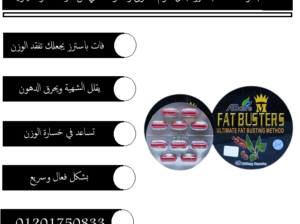 كبسولات فات باسترز للتخسيس وشد الجسم