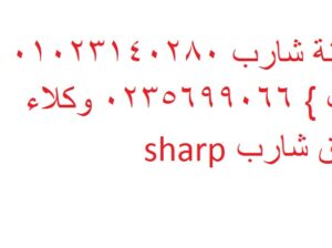 فروع صيانة غسالات شارب اولاد صقر 01223179993