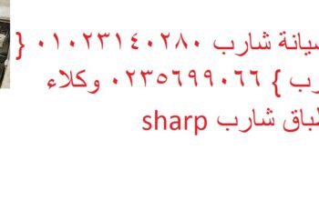 فروع صيانة غسالات شارب اولاد صقر 01223179993