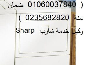 اقرب صيانة غسالات شارب طلخا 01220261030