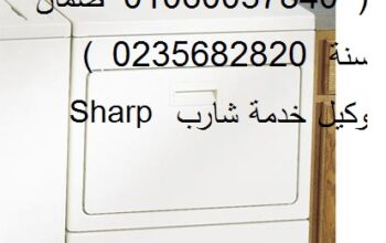 اقرب صيانة غسالات شارب طلخا 01220261030