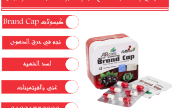 حبوب براند كاب للتخسيس ونسف الدهون العنيدة
