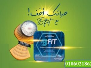 كبسولات بي فيت للتخسيس