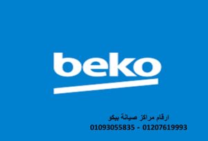 رقم صيانة ثلاجات بيكو اوسيم 01093055835