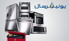 عنوان صيانة ثلاجات يونيفرسال المنيب 01092279973