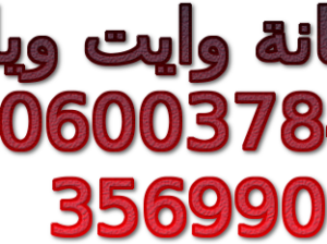 صيانة ثلاجات وايت ويل شبين الكوم 01023140280