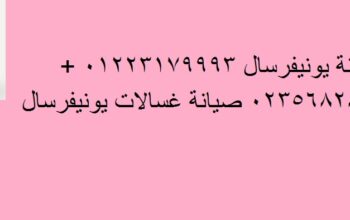 فروع صيانة ثلاجات يونيفرسال ابو حماد 01220261030