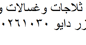 رقم صيانة دايو قويسنا 01129347771
