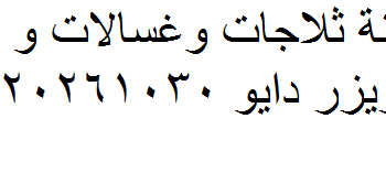 رقم صيانة دايو قويسنا 01129347771