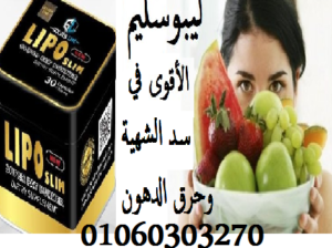 #كبسولات_ليبو_سليم_لسدالشهيةوحرق_الدهون_وشد_الترهل