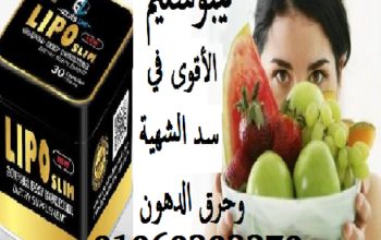 #كبسولات_ليبو_سليم_لسدالشهيةوحرق_الدهون_وشد_الترهل
