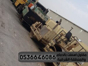 مقاول اسفلت الشرقية,0536646086
