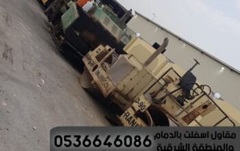 مقاول اسفلت الشرقية,0536646086