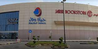 حياة مول -الرياض – Hayat Mall