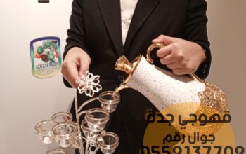 ضيافة قهوة وصبابات قهوجي جدة, 0552137702