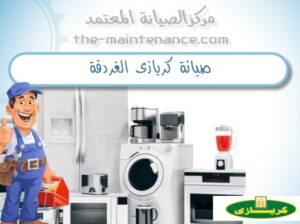 فروع صيانة ثلاجات كريازى اشمون 01092279973
