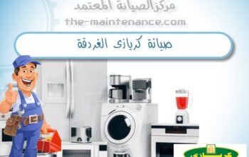 فروع صيانة ثلاجات كريازى اشمون 01092279973
