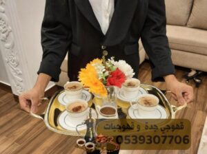 قهوجيين مباشرات قهوه مباشرين في جدة, 0539307706