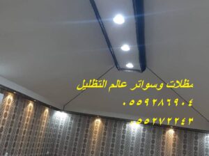 بيوت شعر, مظلات وسواتر, مظلات مسابح,مظلات السيارات