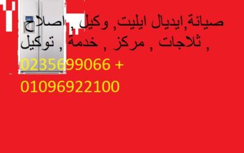 رقم صيانة غسالات ايديال ايليت الحسينية 01095999314