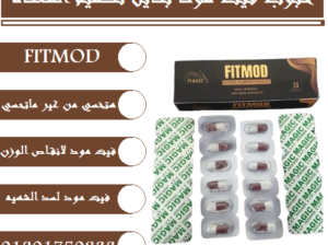 حبوب فيت مود تعمل علي تقليل الشهيه المفرطه