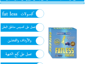 حبوب فات ليس للتنحيف وشد الجسم fatless